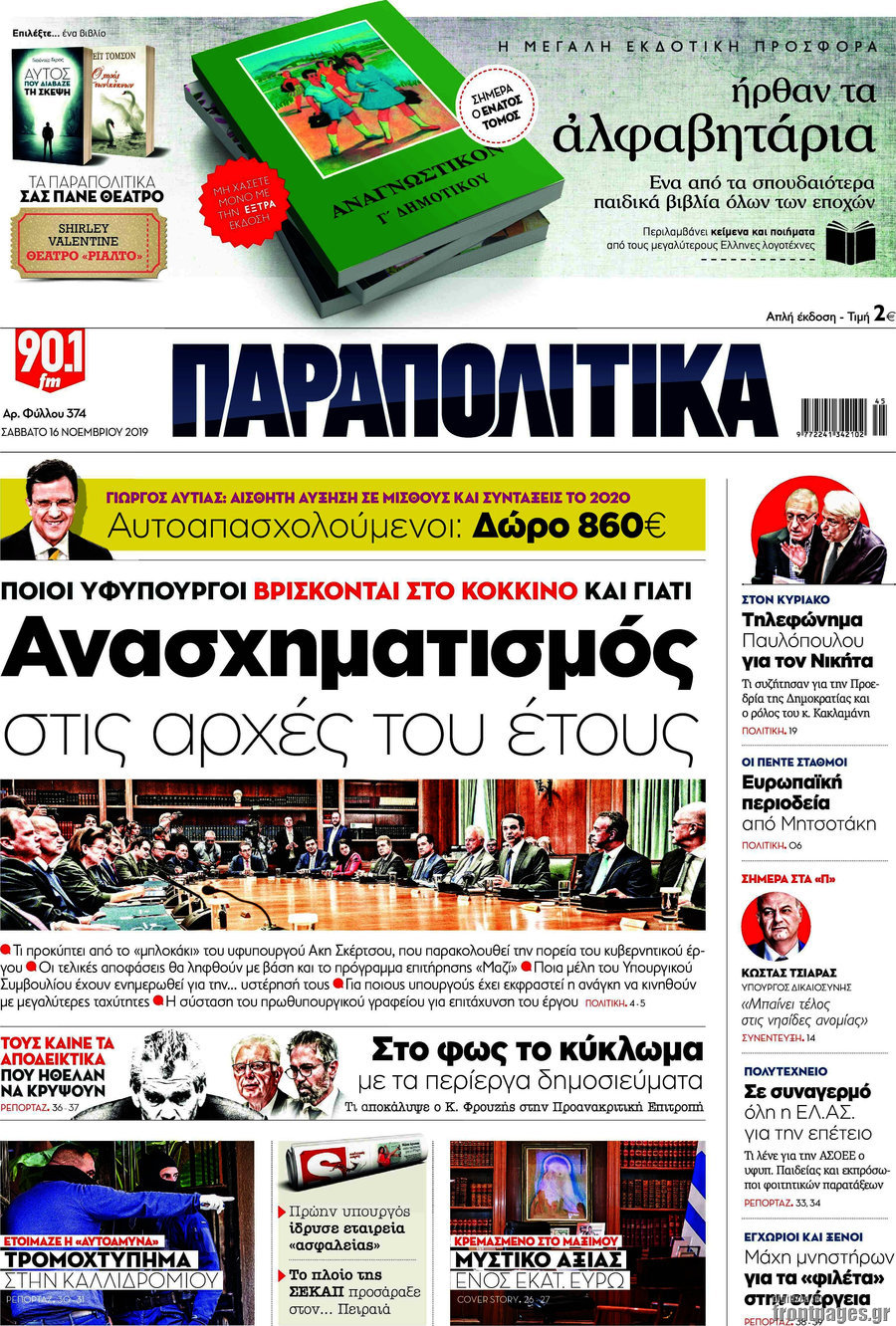 Παραπολιτικά