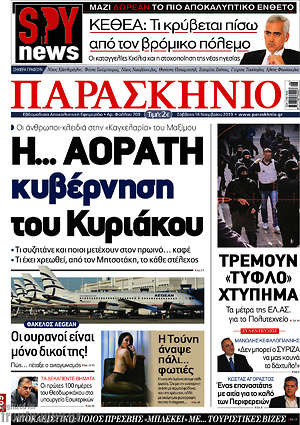 Πρωτοσέλιδο εφημερίδας Παρασκήνιο - protoselida