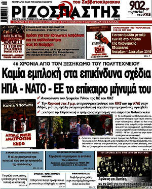 Ριζοσπάστης: Καμία εμπλοκή στα επικίνδυνα σχέδια ΗΠΑ - ΝΑΤΟ - ΕΕ το επίκαιρο μήνυμά του