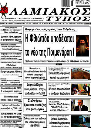 Πρωτοσέλιδο Λαμιακός Τύπος