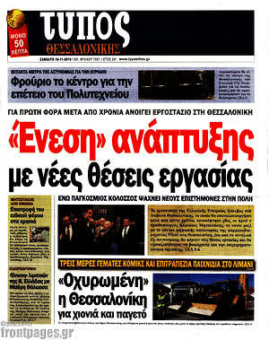 Πρωτοσέλιδο εφημερίδας Τύπος Θεσσαλονίκης - protoselida
