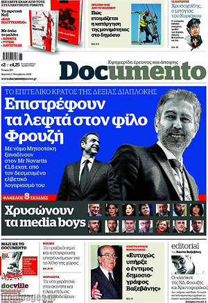 Documento: Επιστρέφουν τα λεφτά στον φίλο Φρουζή
