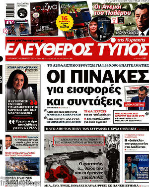 Ελεύθερος Τύπος: Οι πίνακες για εισφορές και συντάξεις