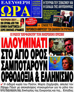 Πρωτοσέλιδο εφημερίδας Ελεύθερη ώρα - protoselida