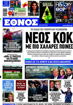 Έθνος: Νέος ΚΟΚ με πιο χαλαρές ποινές