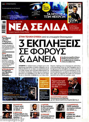 Νέα Σελίδα: 3 εκπλήξεις σε φόρους & δάνεια