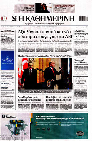 Η Καθημερινή: Αξιολόγηση παντού και νέο σύστημα εισαγωγής στα ΑΕΙ