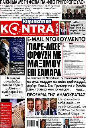 Kontra News: "Πάρε-δώσε" Φρουζή με Μαξίμου επί Σαμαρά
