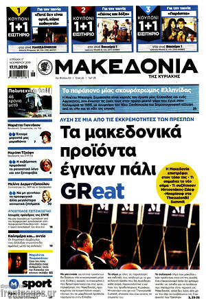Μακεδονία: Τα μακεδονικά προϊόντα έγιναν πάλι GReat