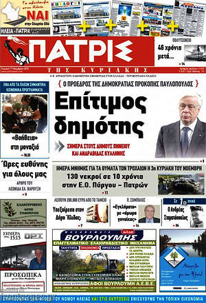 Πρωτοσέλιδο Πατρίς