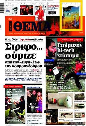 Πρώτο Θέμα: Στριφο... σύριζε από την"Αυγή" έως την Κουμουνδούρου