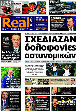 Real News: Σχεδίαζαν δολοφονίες αστυνομικών