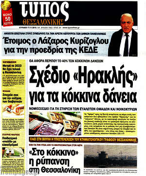 Πρωτοσέλιδο εφημερίδας Τύπος Θεσσαλονίκης - protoselida