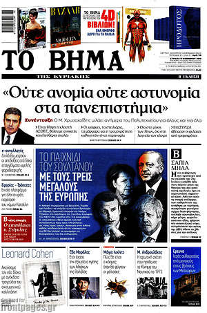 Το Βήμα: "Ούτε ανομία ούτε αστυνομία στα πανεπιστήμια"