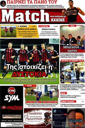 Πρωτοσέλιδο εφημερίδας Match Αχαΐας - protoselida