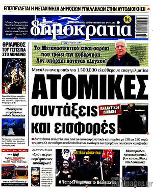 Δημοκρατία: Ατομικές συντάξεις και εισφορές
