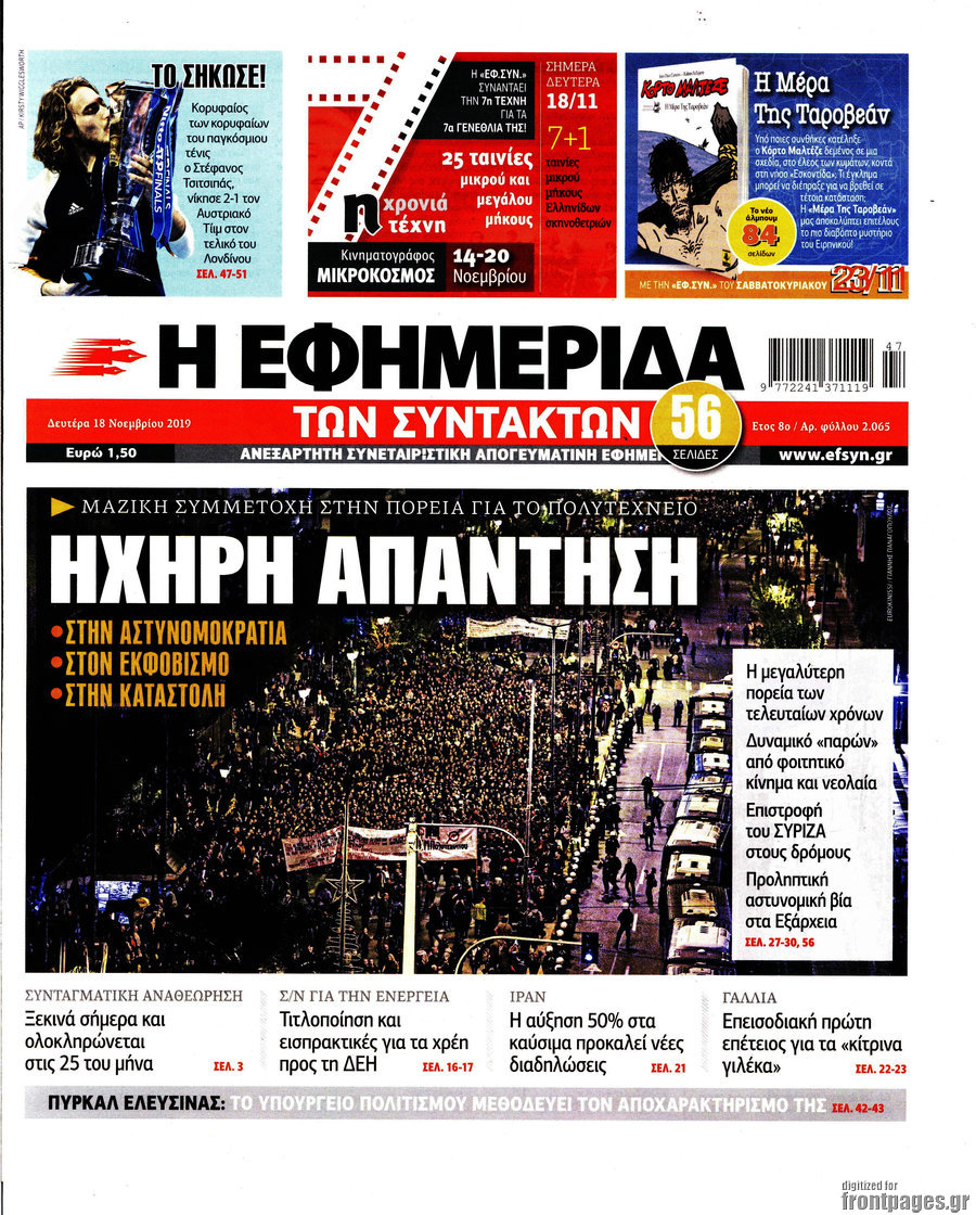 Η εφημερίδα των συντακτών