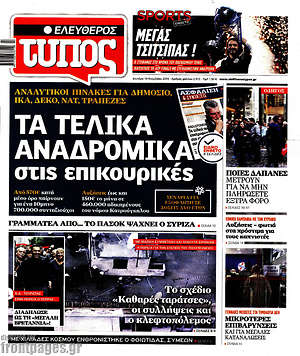 Ελεύθερος Τύπος: Τα τελικά αναδρομικά στις επικουρικες