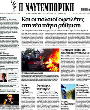 Η Ναυτεμπορική: Και οι παλαιοί οφειλέτες στη νέα πάγια ρύθμιση