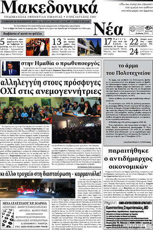 Πρωτοσέλιδο Μακεδονικά Νέα