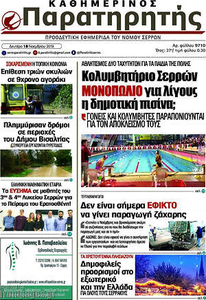 Πρωτοσέλιδο Παρατηρητής