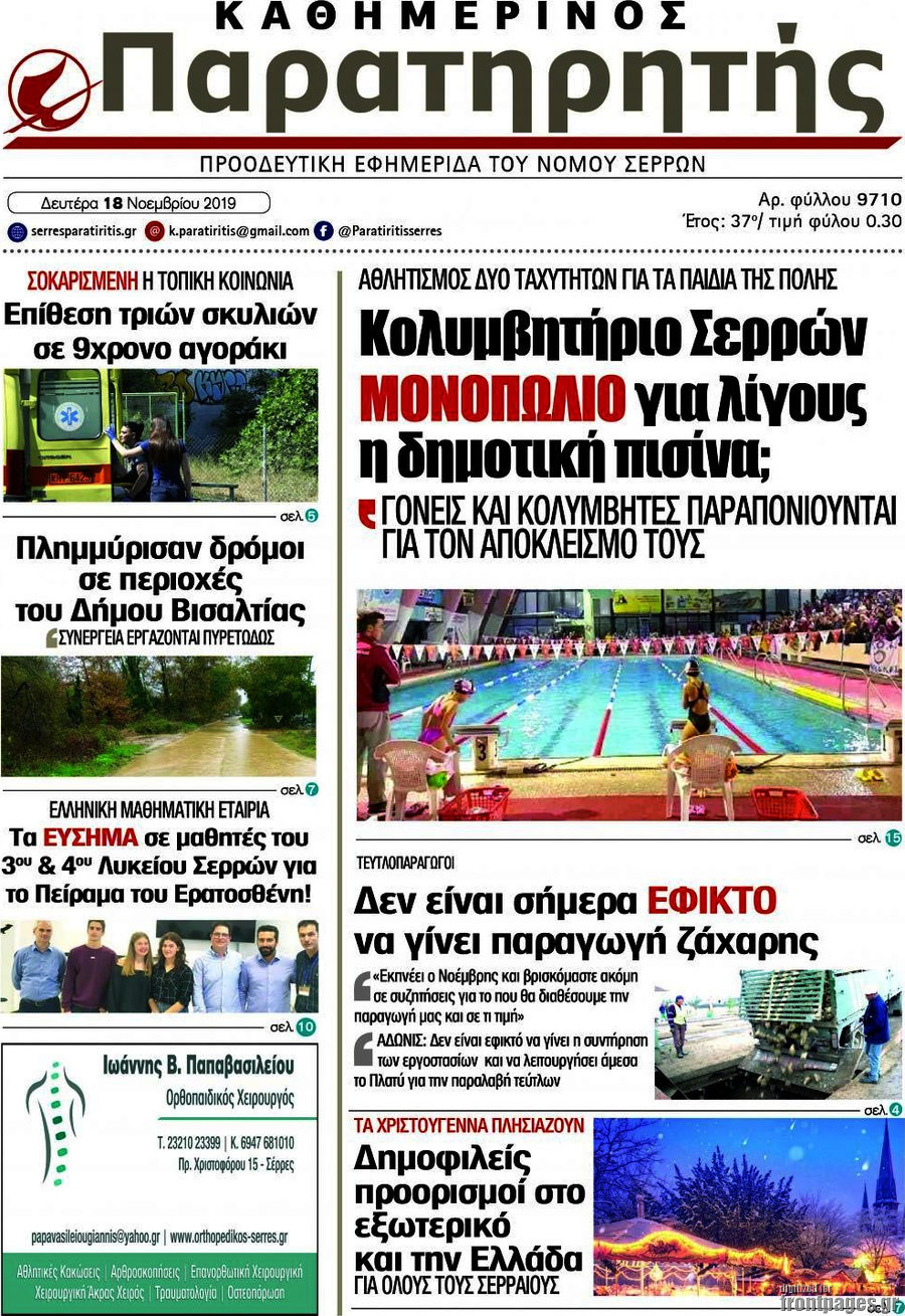 Παρατηρητής