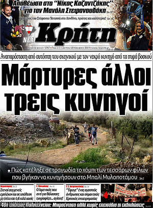 Πρωτοσέλιδο Νέα Κρήτη