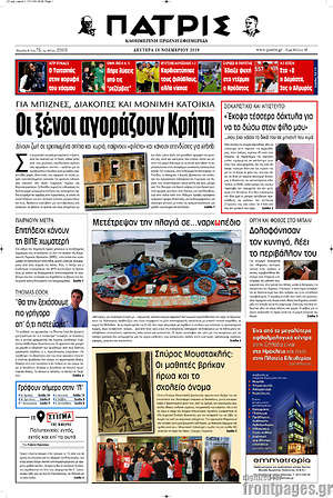 Πρωτοσέλιδο Πατρίς