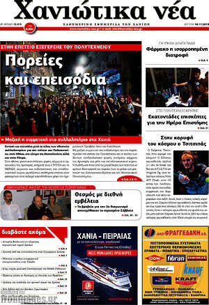 Πρωτοσέλιδο Χανιώτικα Νέα