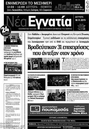 Πρωτοσέλιδο Νέα Εγνατία