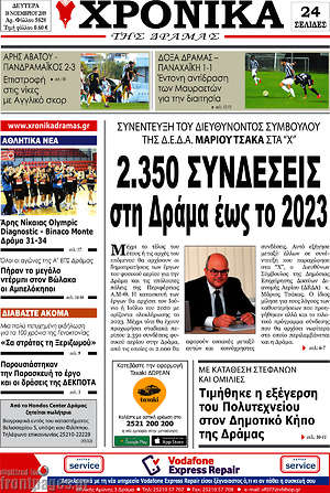 Πρωτοσέλιδο Χρονικά της Δράμας