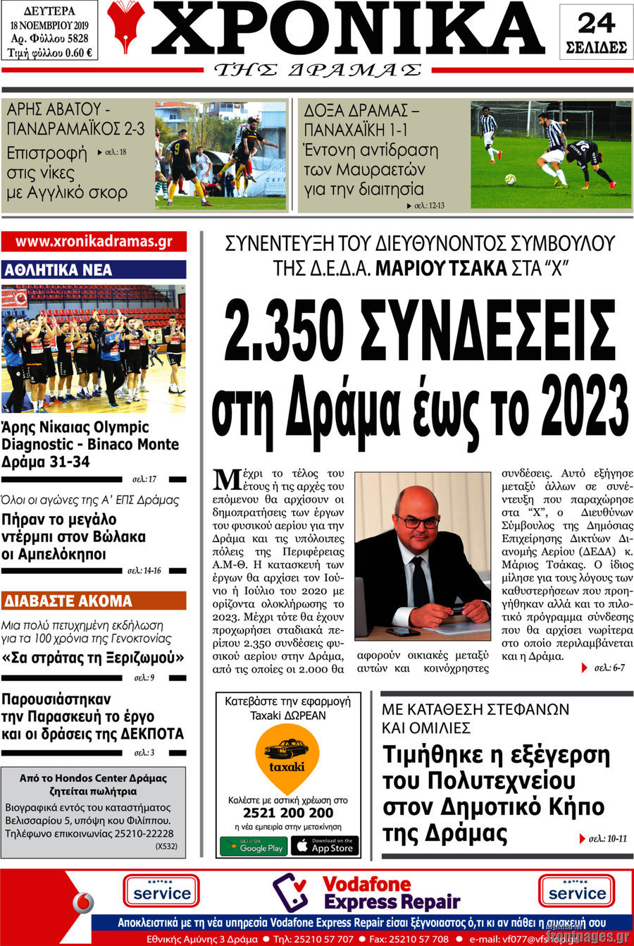 Χρονικά της Δράμας