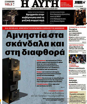 Αυγή: Αμνηστία στα σκάνδαλα και στη διαφθορά