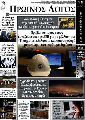 Πρωτοσέλιδο Πρωινός Λόγος
