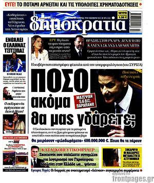 Δημοκρατία: Πόσο ακόμα θα μας γδάρετε;