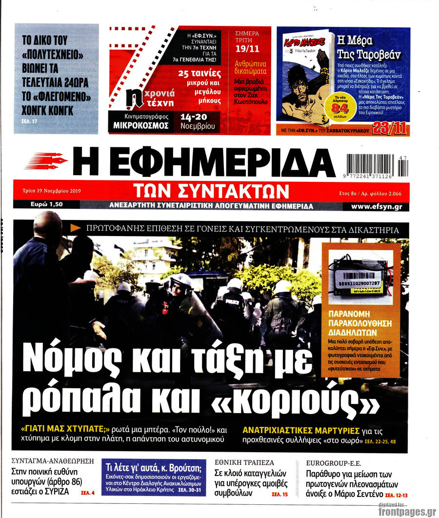 Η εφημερίδα των συντακτών