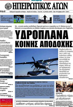 Πρωτοσέλιδο Ηπειρωτικός Αγών