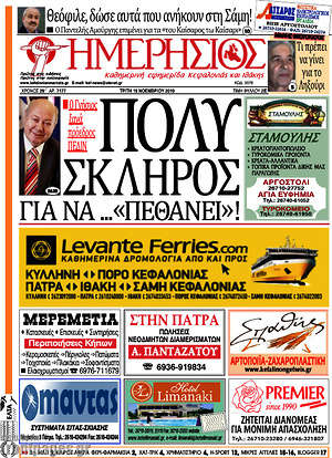 Πρωτοσέλιδο Ημερήσιος