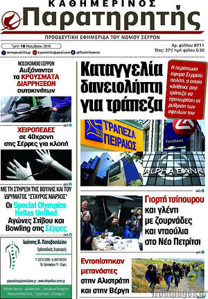 Πρωτοσέλιδο Παρατηρητής