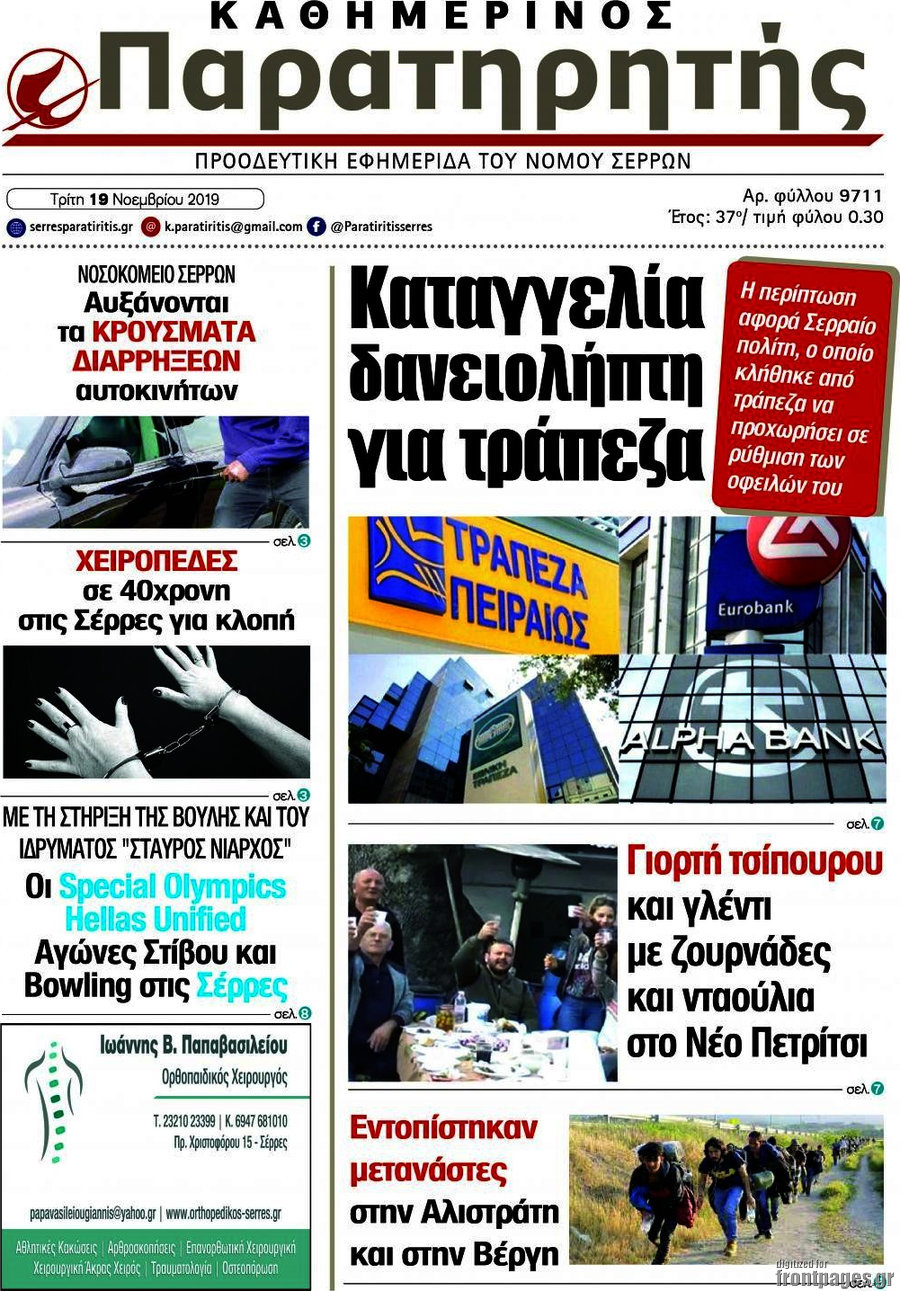 Παρατηρητής