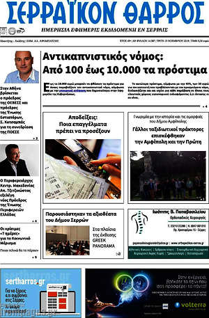 Πρωτοσέλιδο Σερραϊκόν Θάρρος