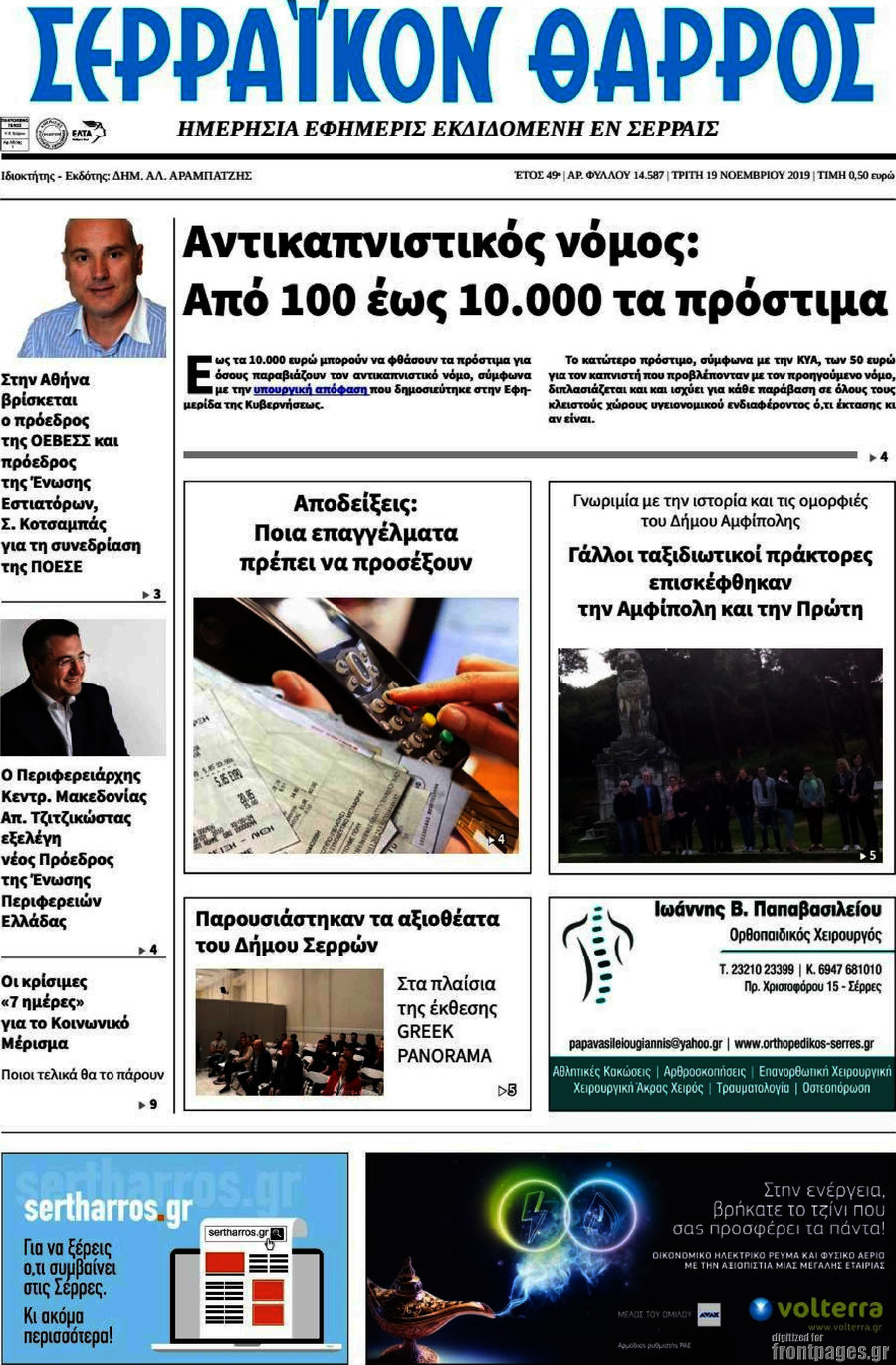 Σερραϊκόν Θάρρος