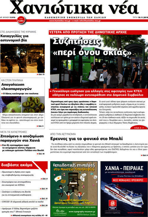 Χανιώτικα Νέα