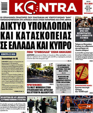 Kontra News: Δίκτυο υποκλοπών και κατασκοπείας σε Ελλάδα και Κύπρο