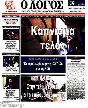 Πρωτοσέλιδο εφημερίδας Ο Λόγος - protoselida