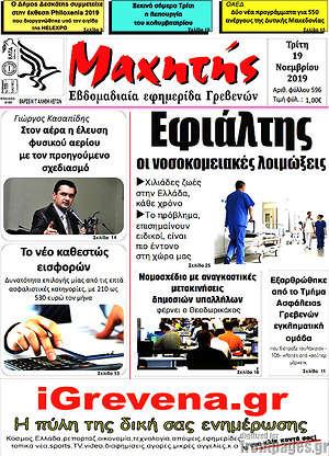 Πρωτοσέλιδο Μαχητής Γρεβενών