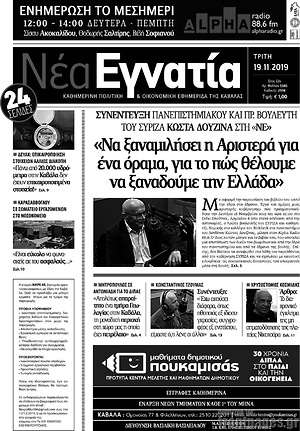 Πρωτοσέλιδο Νέα Εγνατία
