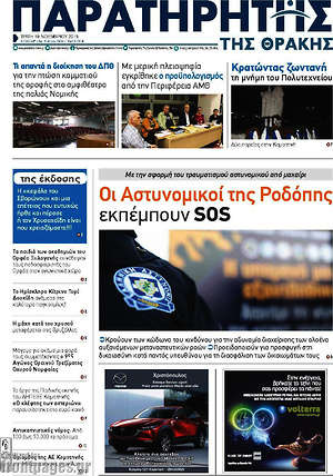 Πρωτοσέλιδο Παρατηρητής