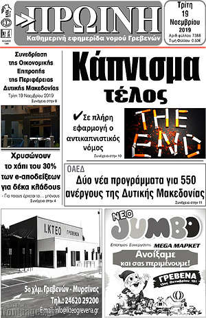 Πρωτοσέλιδο Πρωινή Γρεβενών