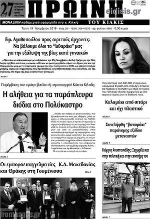 Πρωτοσέλιδο Πρωινή του Κιλκίς
